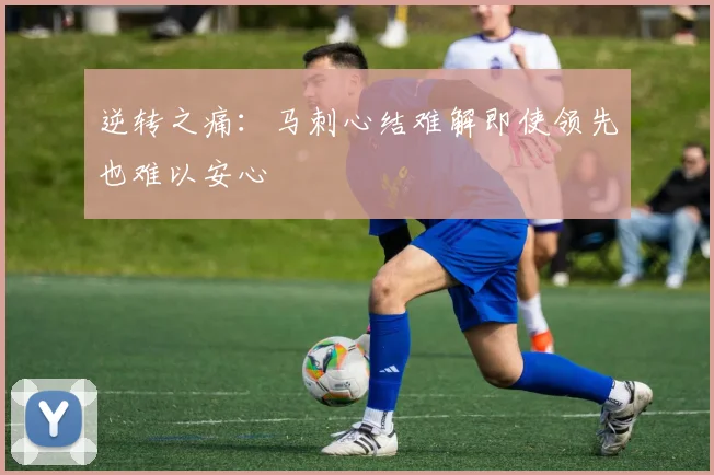 逆转之痛：马刺心结难解即使领先也难以安心